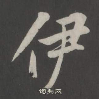 董其昌仿柳公权书兰亭诗中伊的写法