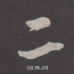 董其昌仿柳公权书兰亭诗中二的写法