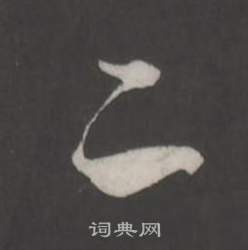 董其昌仿柳公权书兰亭诗中二的写法