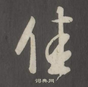 仿柳公权书兰亭诗