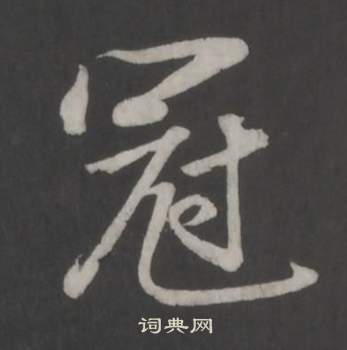 董其昌仿柳公权书兰亭诗中冠的写法