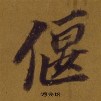 论书并书杜甫诗卷