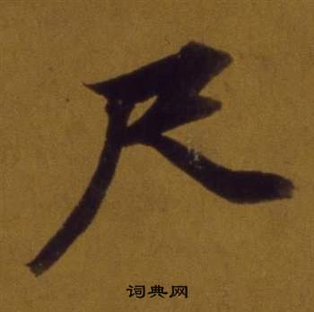 论书并书杜甫诗卷