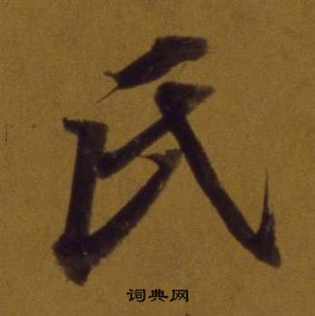 论书并书杜甫诗卷