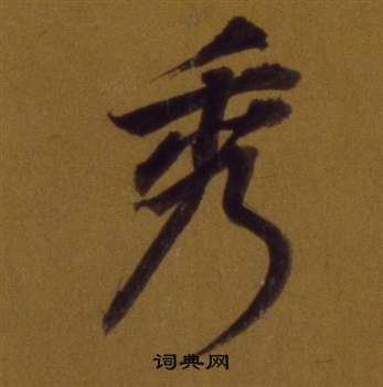 秀字行書寫法_秀行書怎麼寫好看_秀書法圖片_詞典網