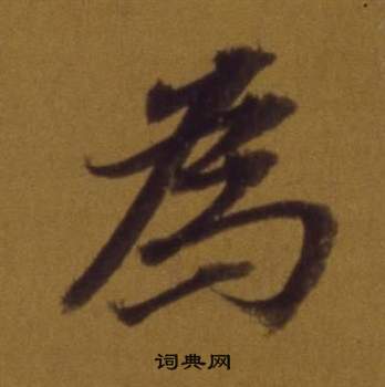 董其昌论书并书杜甫诗卷中為的写法