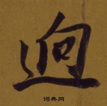 论书并书杜甫诗卷