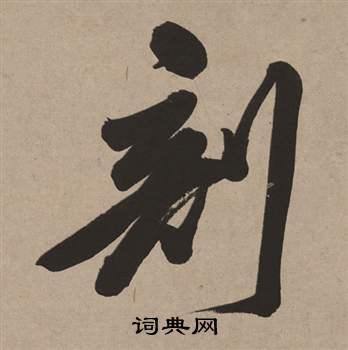 董其昌写的剖 董其昌白羽扇赋中剖的写法