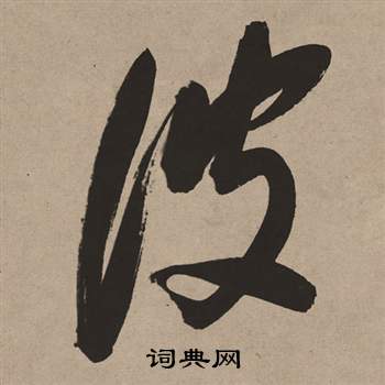 董其昌写的彼 董其昌写的彼