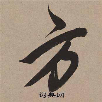 方行书书法字典