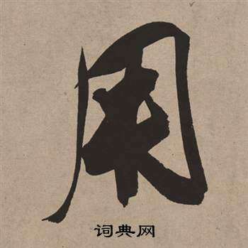 董其昌白羽扇赋中用的写法