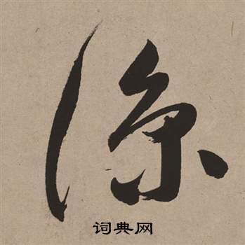 董其昌白羽扇赋中涼的写法