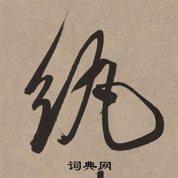 董其昌写的紈 董其昌白羽扇赋中紈的写法