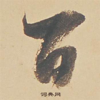 董其昌苏轼醉翁操册中百的写法