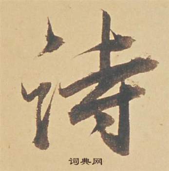 董其昌苏轼醉翁操册中詩的写法