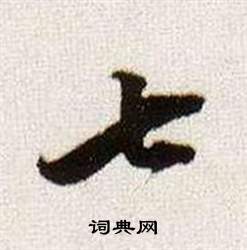 临颜真卿蔡明远帖