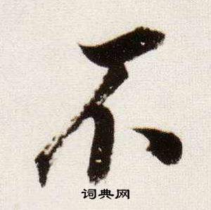 临颜真卿蔡明远帖