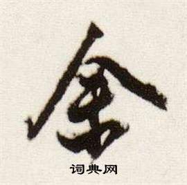 董其昌写的余