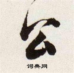 临颜真卿蔡明远帖