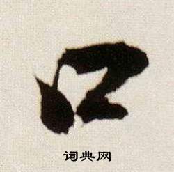 临颜真卿蔡明远帖