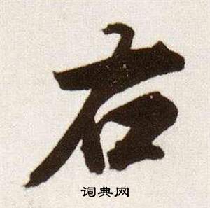 临颜真卿蔡明远帖