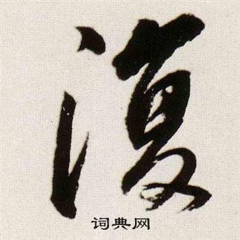 董其昌临颜真卿蔡明远帖中復的写法