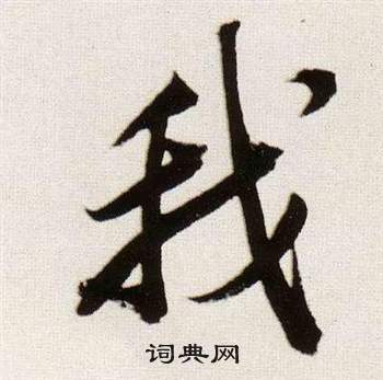 临颜真卿蔡明远帖