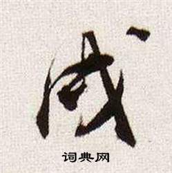 临颜真卿蔡明远帖