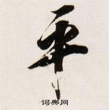董其昌写的平