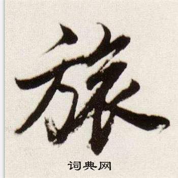 董其昌临颜真卿蔡明远帖中旅的写法