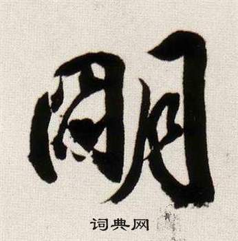 临颜真卿蔡明远帖