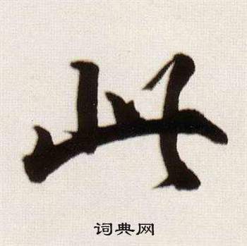 临颜真卿蔡明远帖