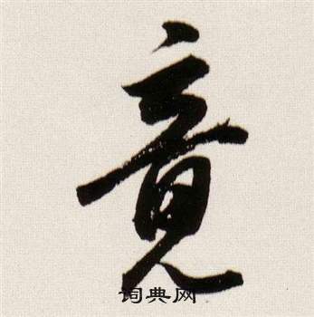 临颜真卿蔡明远帖