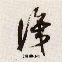 临颜真卿蔡明远帖