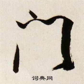 临颜真卿蔡明远帖