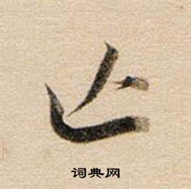 董其昌东方朔答客难并自书诗卷中亡的写法