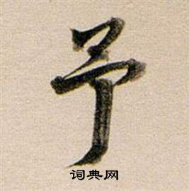 东方朔答客难并自书诗卷