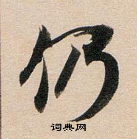 董其昌东方朔答客难并自书诗卷中仍的写法