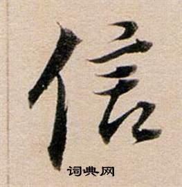 信字行书写法_信行书怎么写好看_信书法图片_词典网