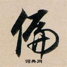 东方朔答客难并自书诗卷