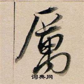 东方朔答客难并自书诗卷