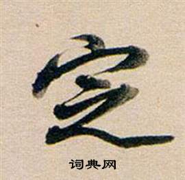 董其昌东方朔答客难并自书诗卷中定的写法