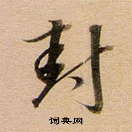 董其昌东方朔答客难并自书诗卷中封的写法