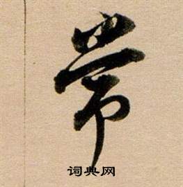 董其昌东方朔答客难并自书诗卷中常的写法