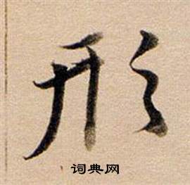 东方朔答客难并自书诗卷