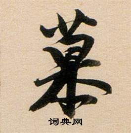 董其昌写的慕 董其昌东方朔答客难并自书诗卷中慕的写法