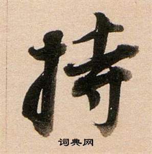 东方朔答客难并自书诗卷