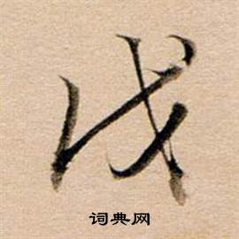 东方朔答客难并自书诗卷