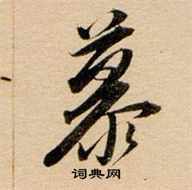 董其昌写的慕 董其昌东方朔答客难并自书诗卷中慕的写法