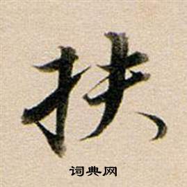 董其昌东方朔答客难并自书诗卷中扶的写法